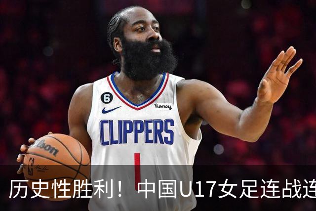 历史性胜利！中国U17女足连战连捷，力压强敌闯进八强