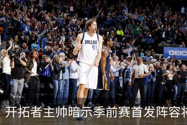 开拓者主帅暗示季前赛首发阵容将延续至常规赛揭幕战