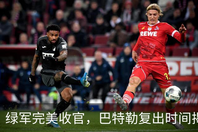 绿军完美收官，巴特勒复出时间揭晓，马刺新首发阵容成焦点