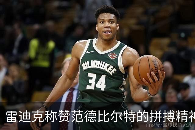 雷迪克称赞范德比尔特的拼搏精神与场上影响力