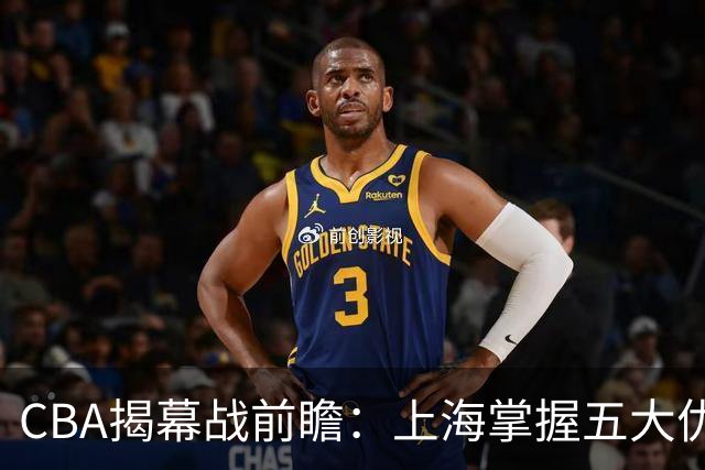 CBA揭幕战前瞻：上海掌握五大优势，顾全执掌教鞭斗深圳