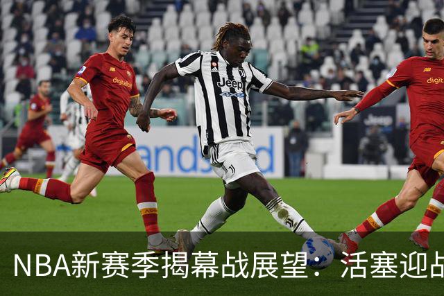 NBA新赛季揭幕战展望：活塞迎战凯尔特人，尼克斯对决76人，马刺厮杀雷霆